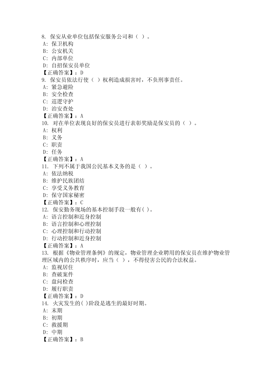 2024年湖北省襄阳市保安员题库含参考答案统编版 _第2页