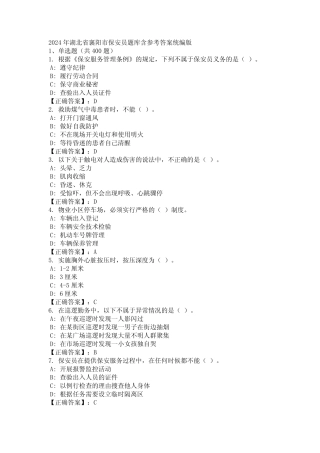 2024年湖北省襄阳市保安员题库含参考答案统编版 