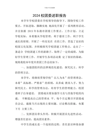 2024校团委述职报告