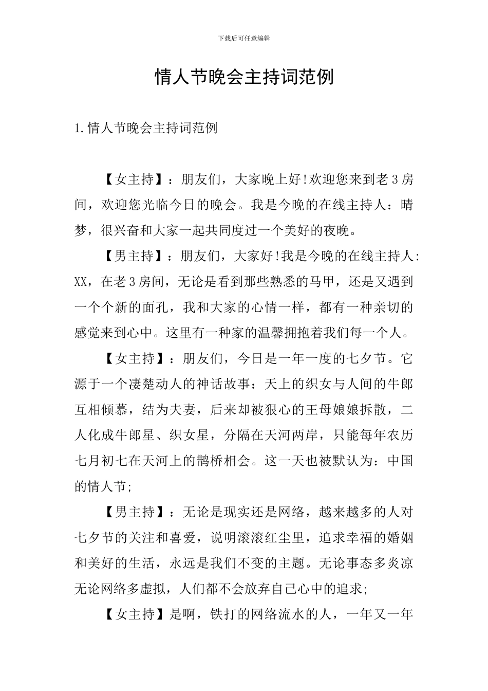 情人节晚会主持词范例_第1页