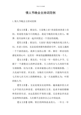 情人节晚会主持词范例