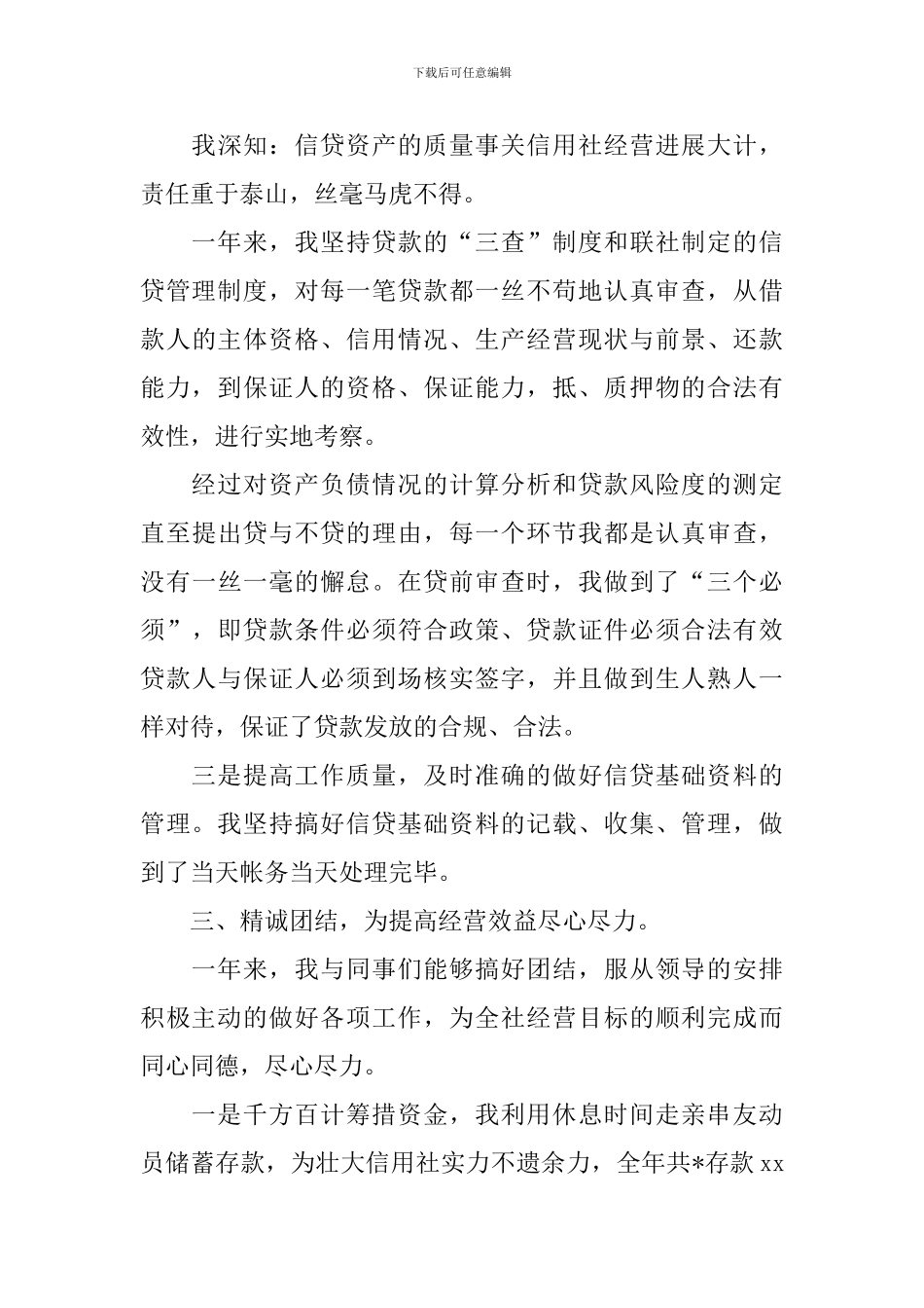 银行信贷员述职报告范文_第3页