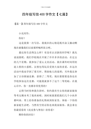 四年级写信400字作文