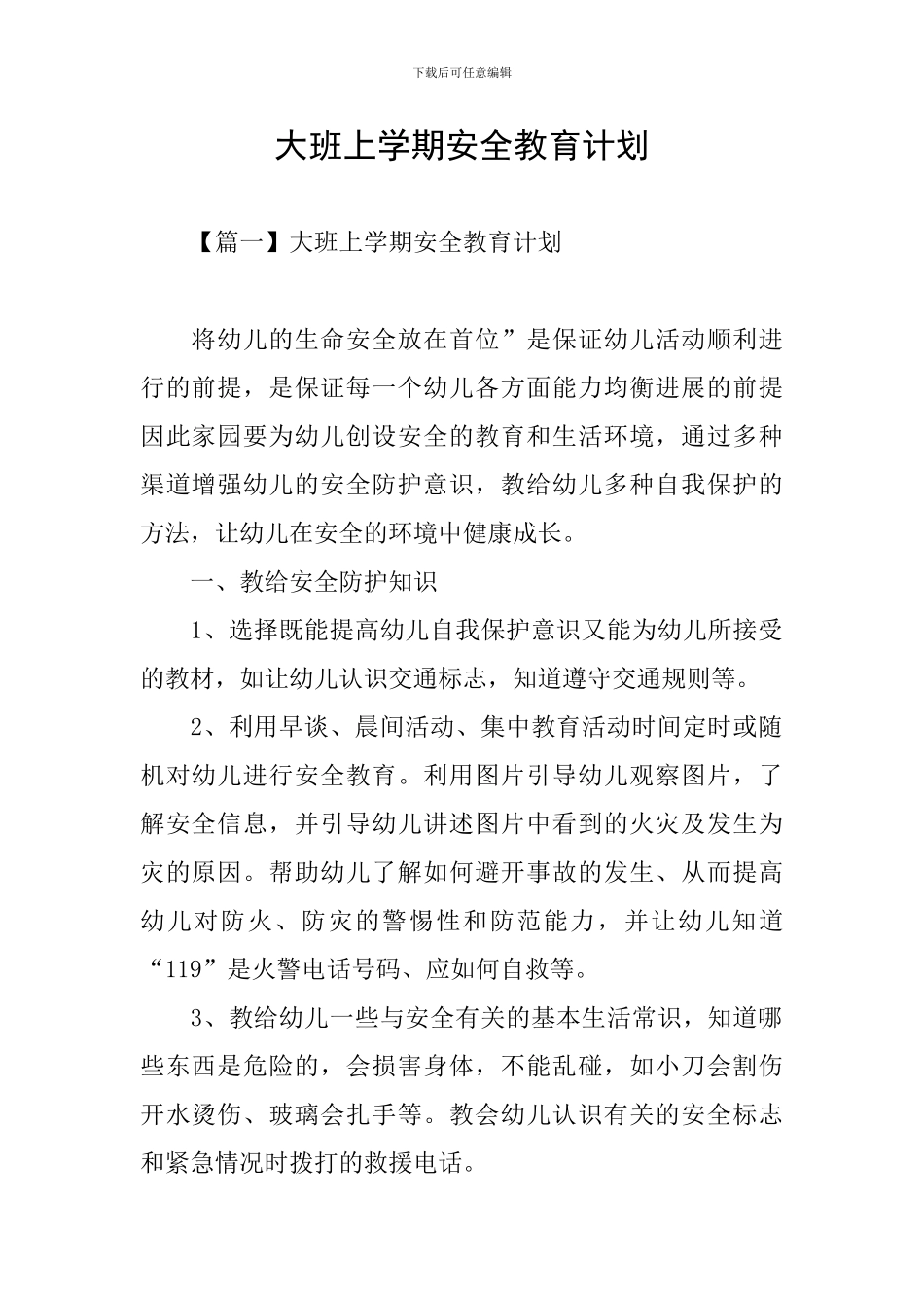 大班上学期安全教育计划_第1页