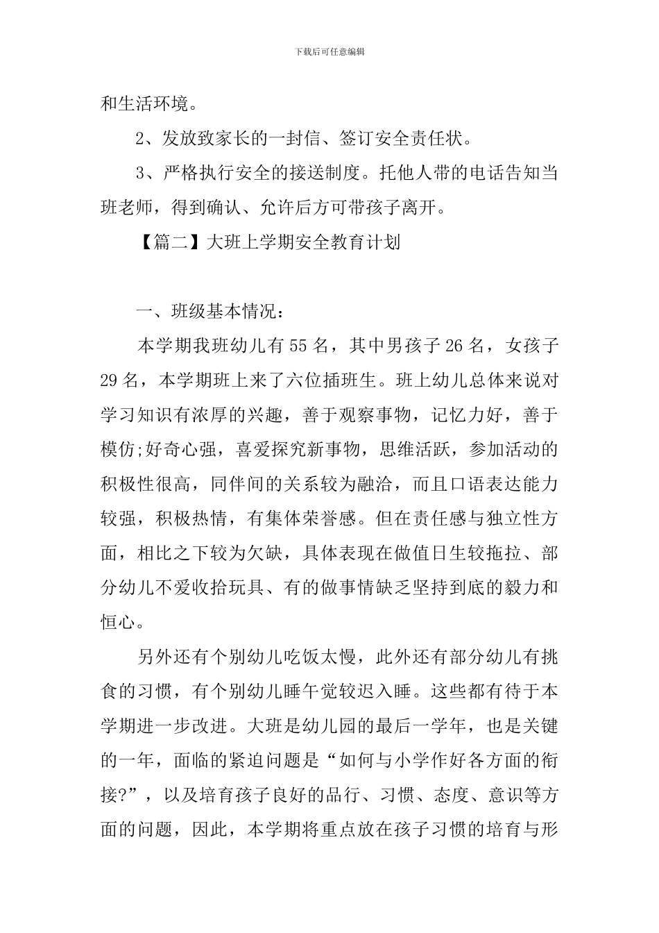 大班上学期安全教育计划_第3页