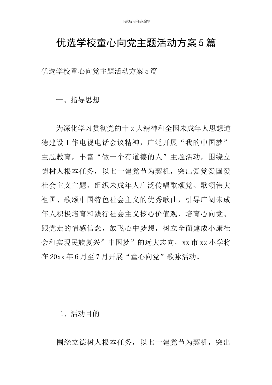 优选学校童心向党主题活动方案5篇_第1页