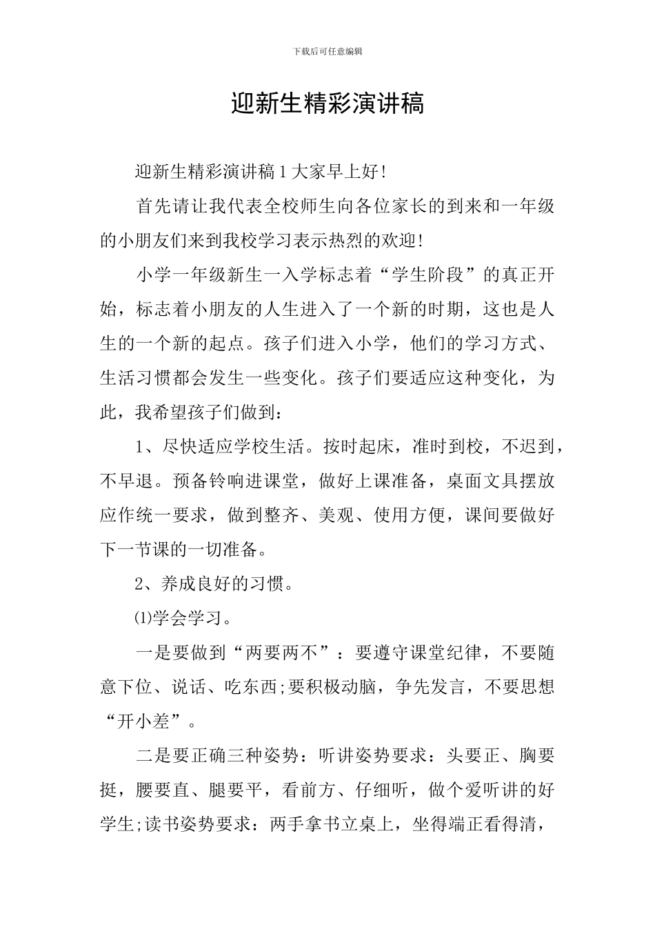 迎新生精彩演讲稿_第1页