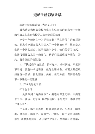 迎新生精彩演讲稿