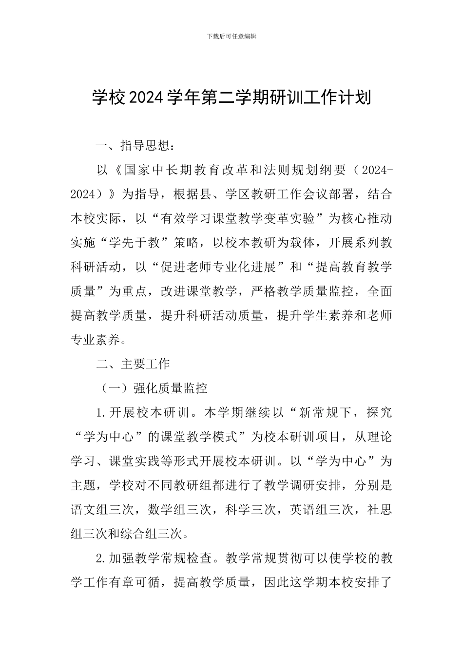 学校2024学年第二学期研训工作计划_第1页