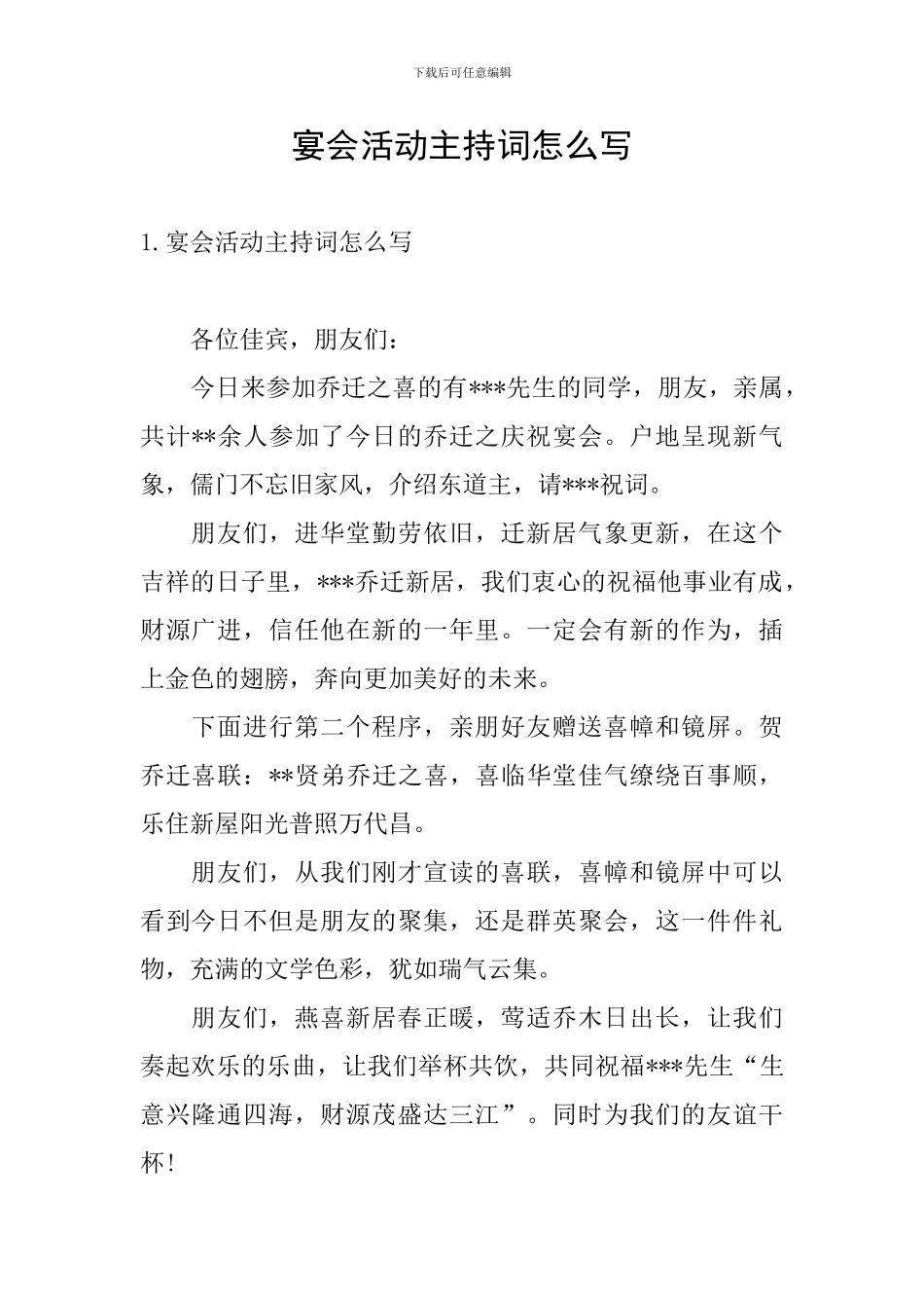 宴会活动主持词怎么写_第1页