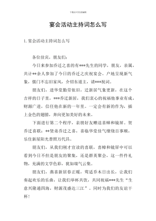 宴会活动主持词怎么写