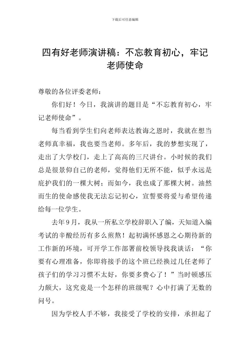 四有好教师演讲稿：不忘教育初心-牢记教师使命_第1页