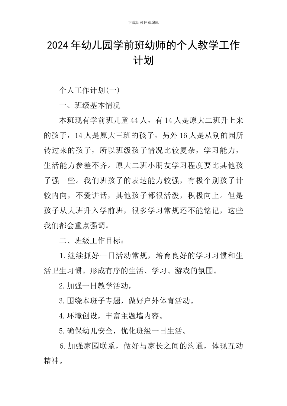 2024年幼儿园学前班幼师的个人教学工作计划_第1页