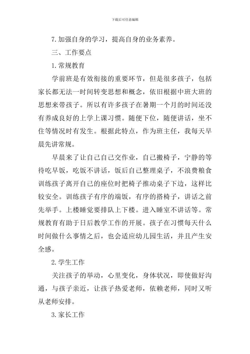 2024年幼儿园学前班幼师的个人教学工作计划_第2页