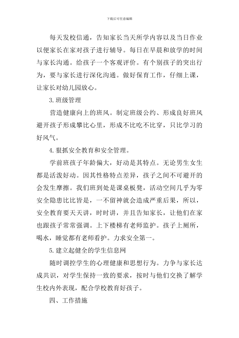 2024年幼儿园学前班幼师的个人教学工作计划_第3页