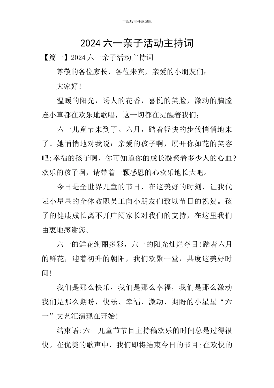 2024六一亲子活动主持词_第1页
