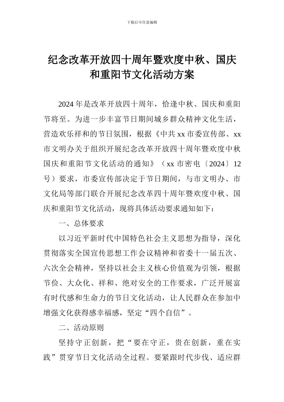 纪念改革开放四十周年暨欢度中秋、国庆和重阳节文化活动方案_第1页