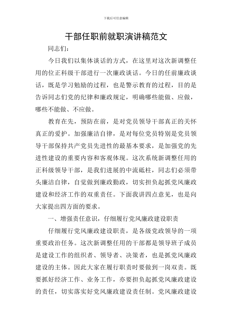 干部任职前就职演讲稿范文_第1页