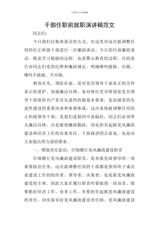 干部任职前就职演讲稿范文