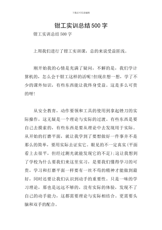 钳工实训总结500字