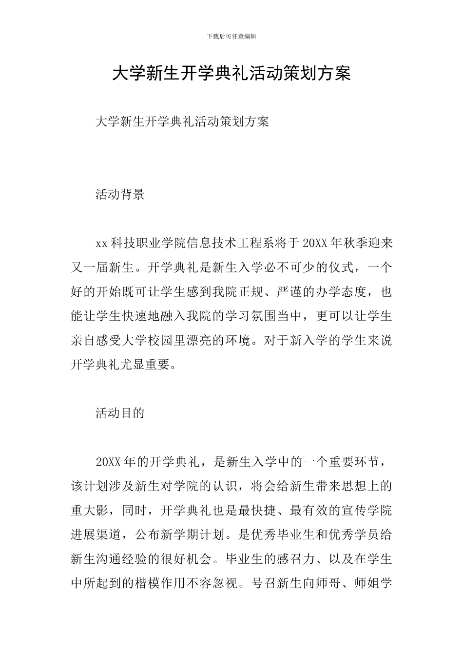 大学新生开学典礼活动策划方案_第1页