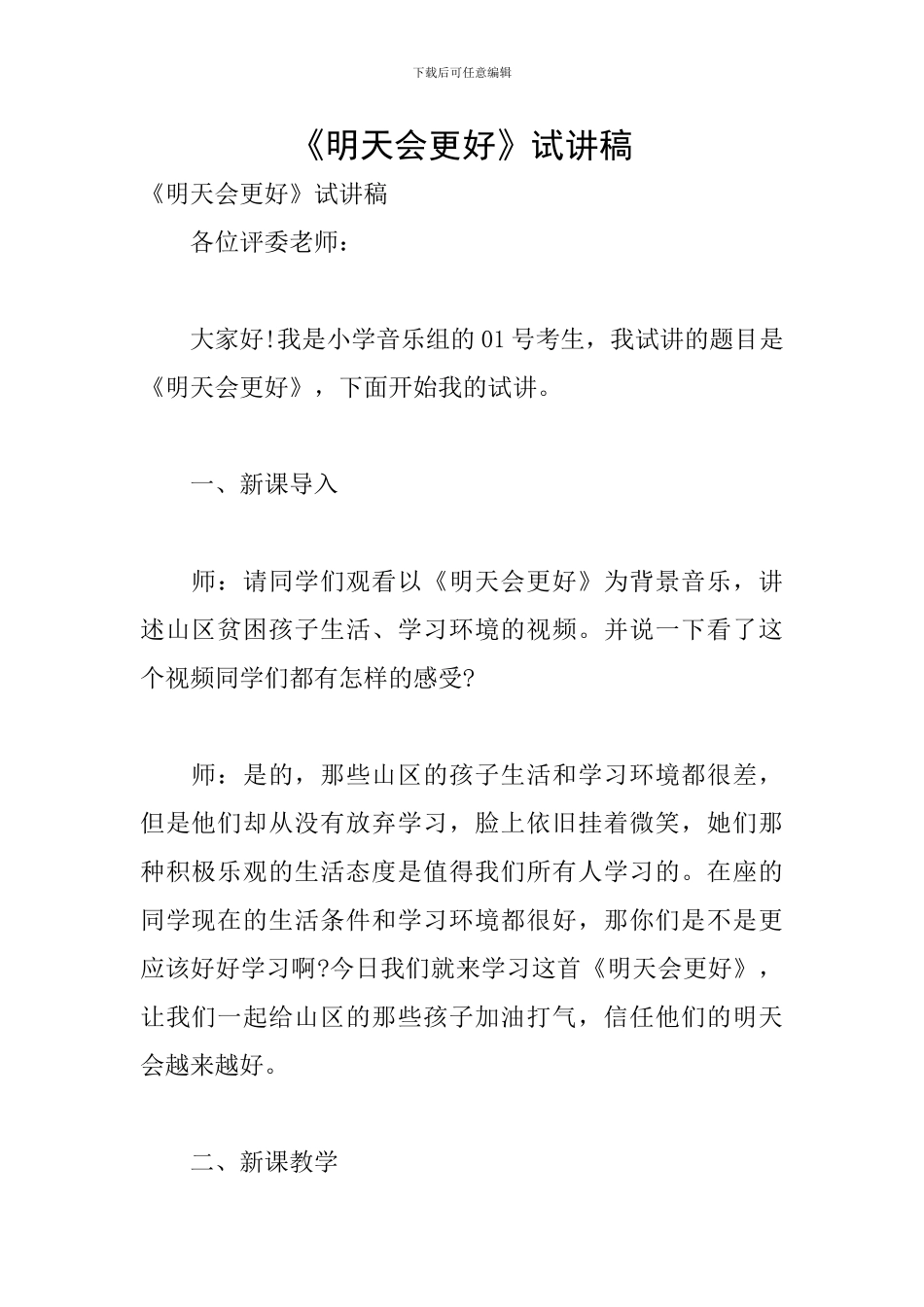 《明天会更好》试讲稿-0_第1页