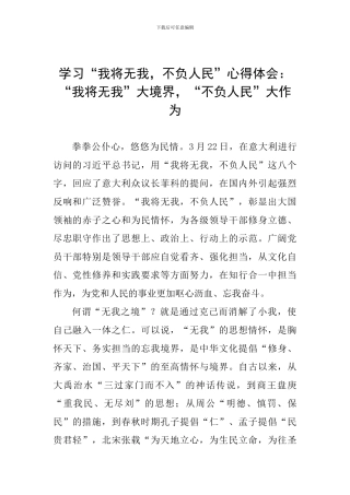 学习“我将无我-不负人民”心得体会：“我将无我”大境界-“不负人民”大作为