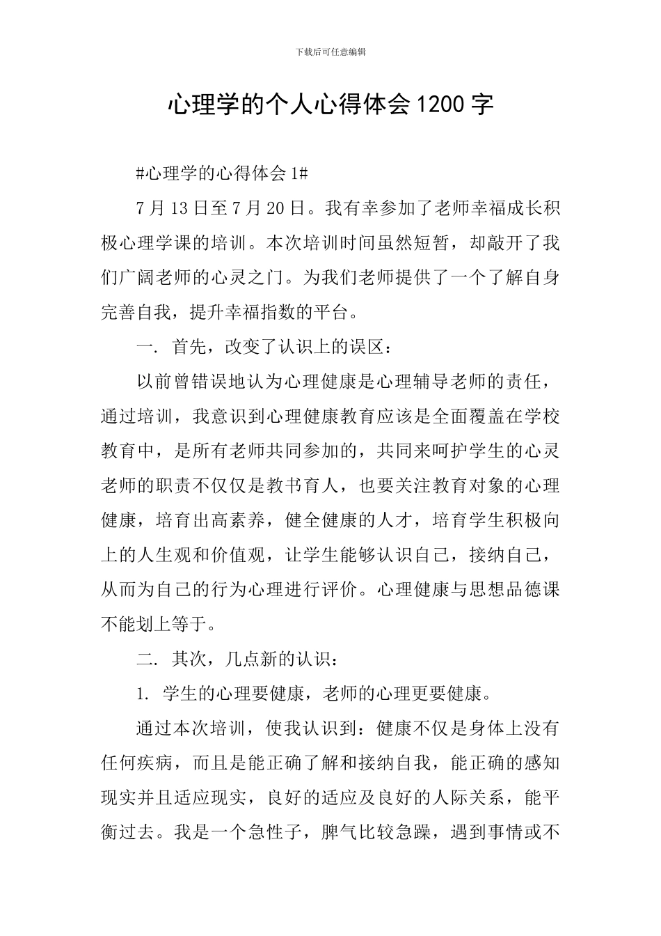 心理学的个人心得体会1200字_第1页