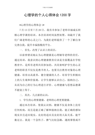 心理学的个人心得体会1200字