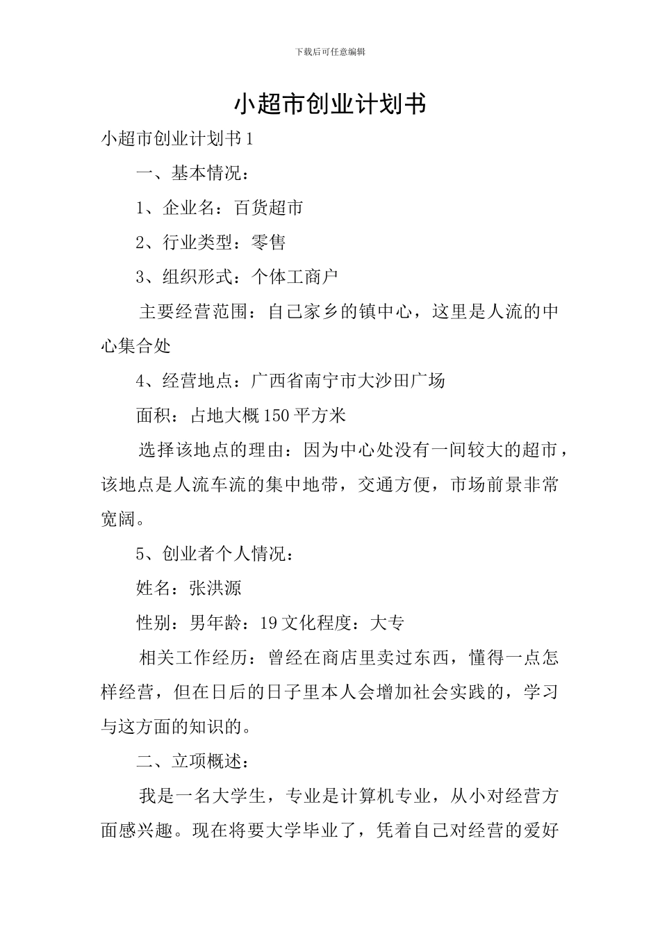 小超市创业计划书_第1页