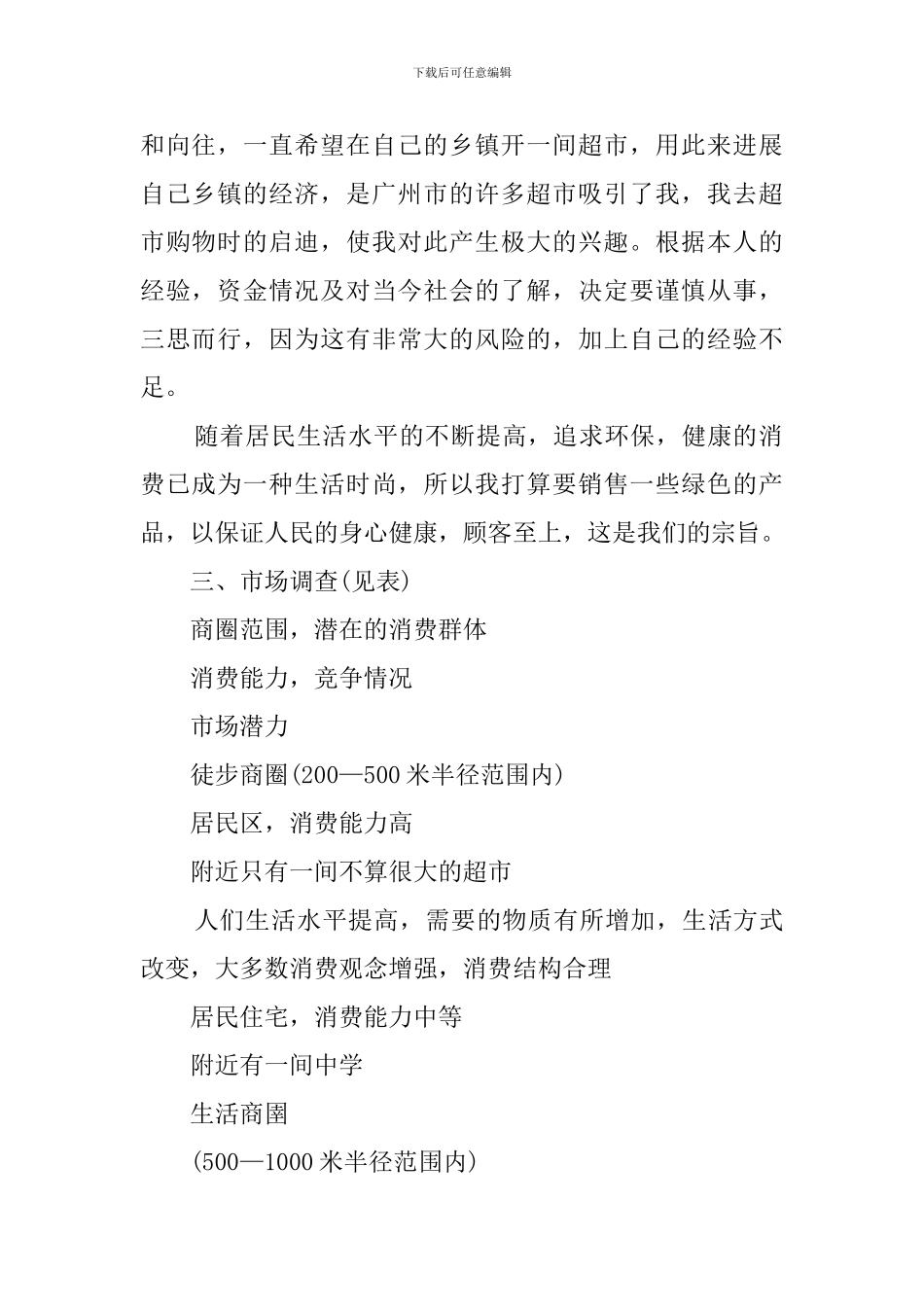 小超市创业计划书_第2页