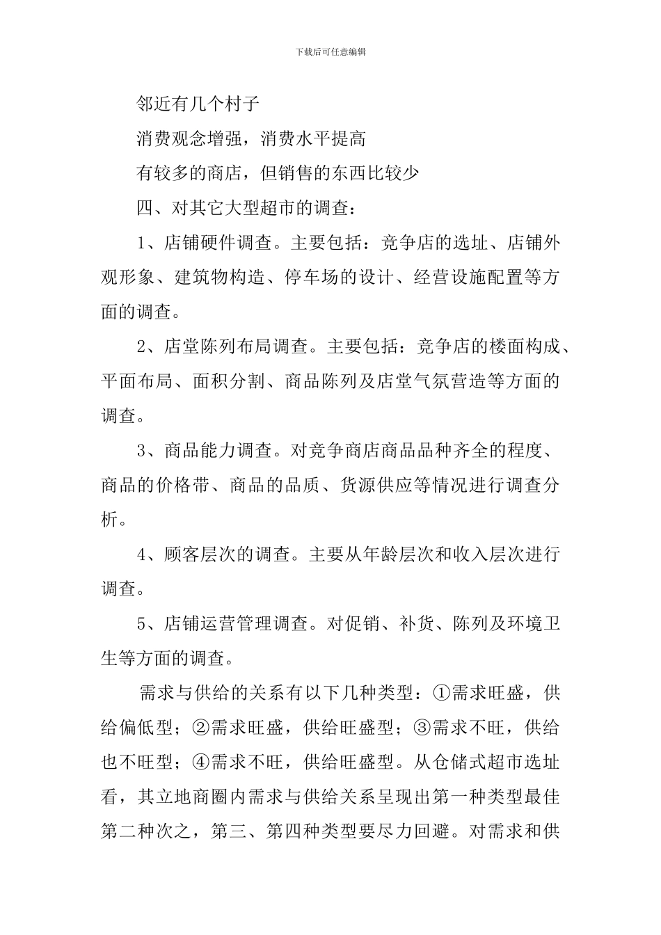 小超市创业计划书_第3页