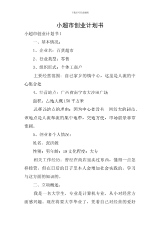 小超市创业计划书
