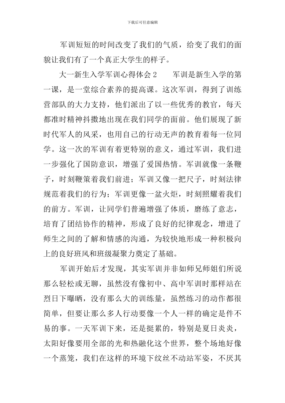 大一新生入学军训心得体会范文_第3页