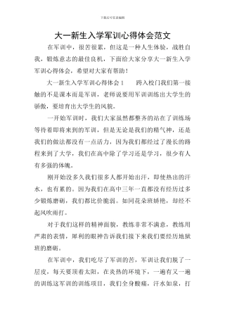 大一新生入学军训心得体会范文