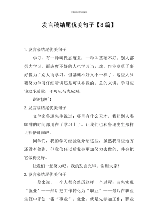 发言稿结尾优美句子