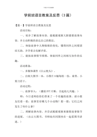 学前班语言教案及反思