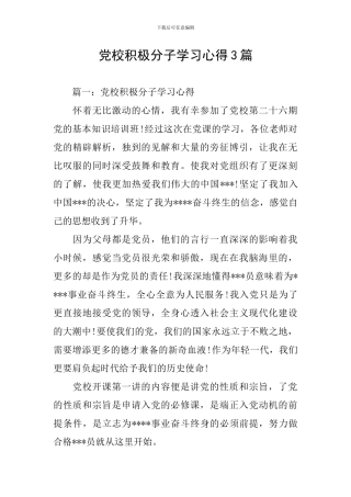 党校积极分子学习心得3篇