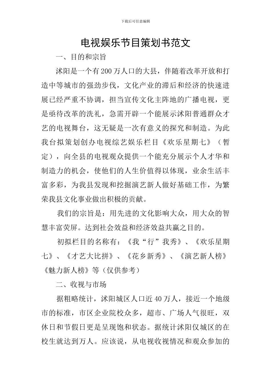 电视娱乐节目策划书范文_第1页