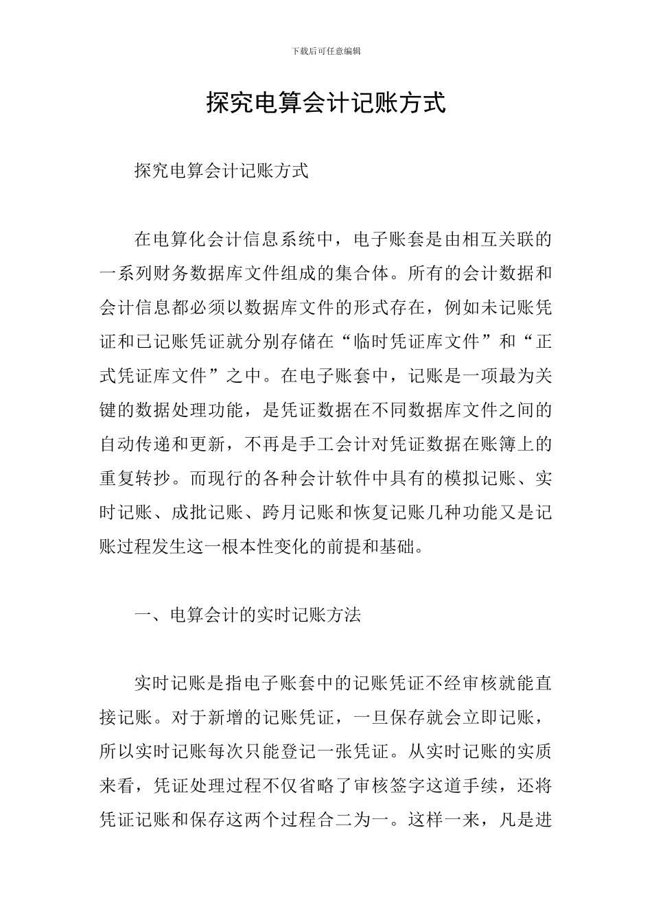 探究电算会计记账方式_第1页