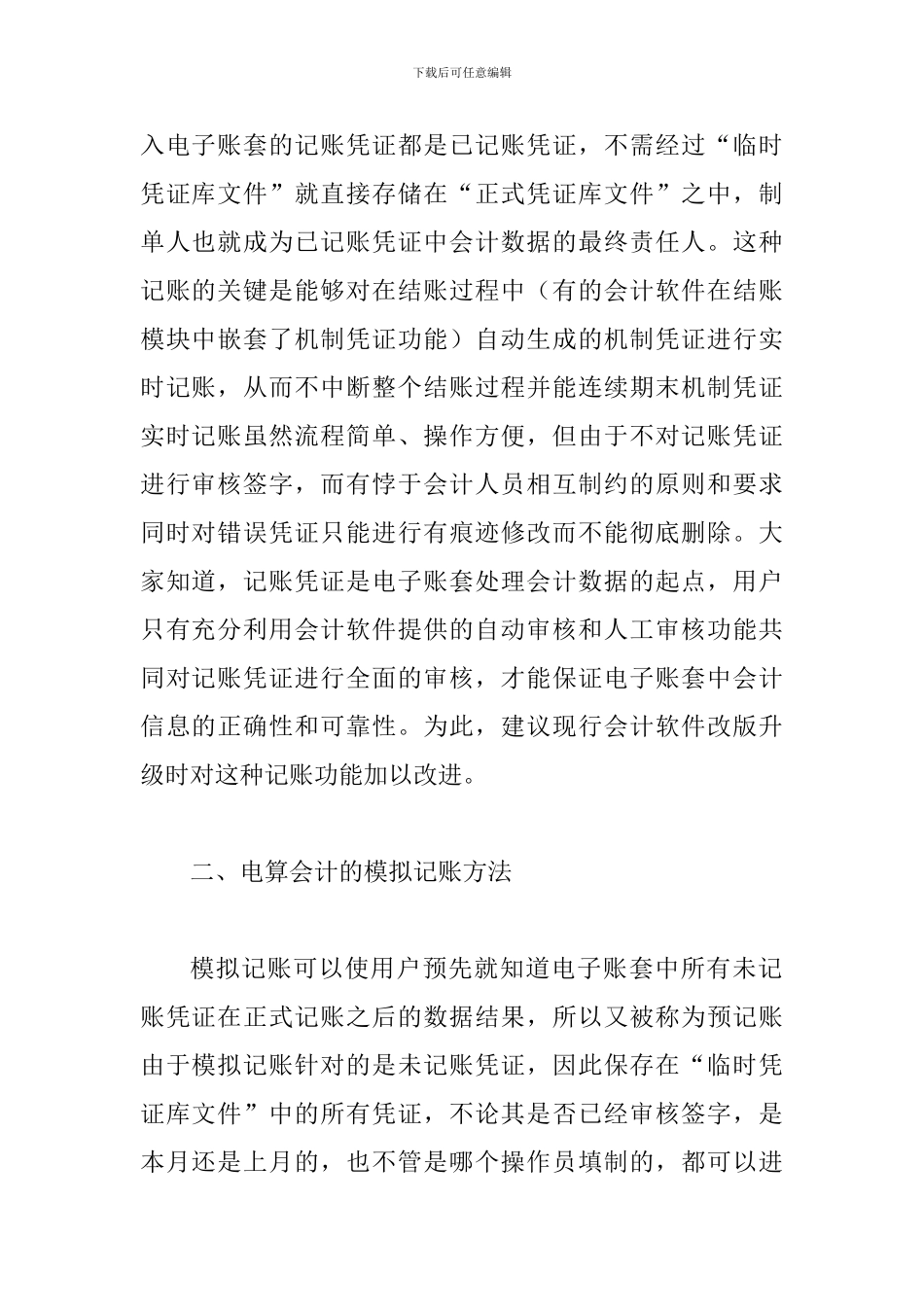 探究电算会计记账方式_第2页