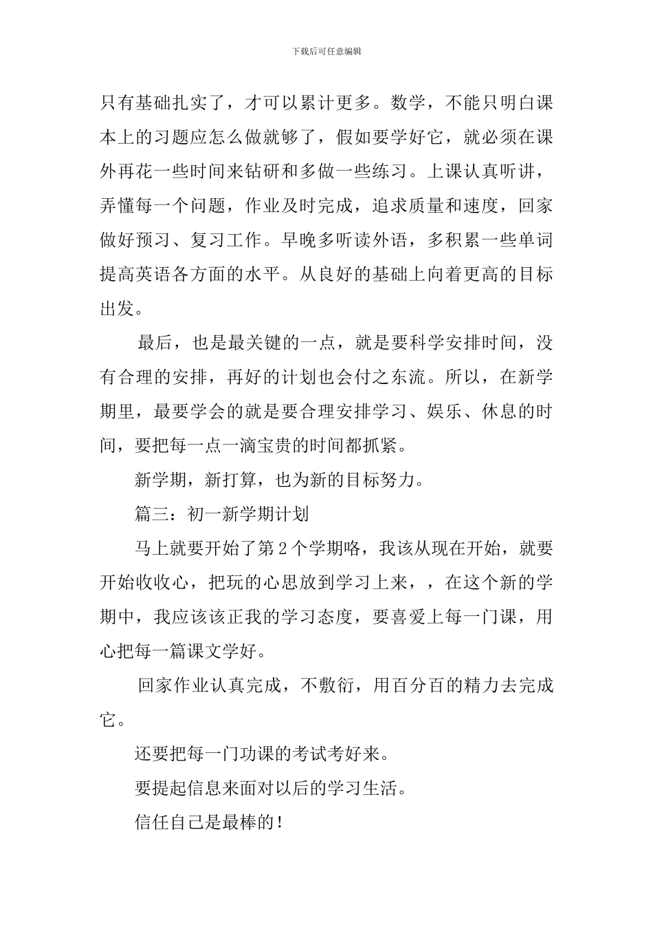 有关初一新学期的学习计划范文_第2页