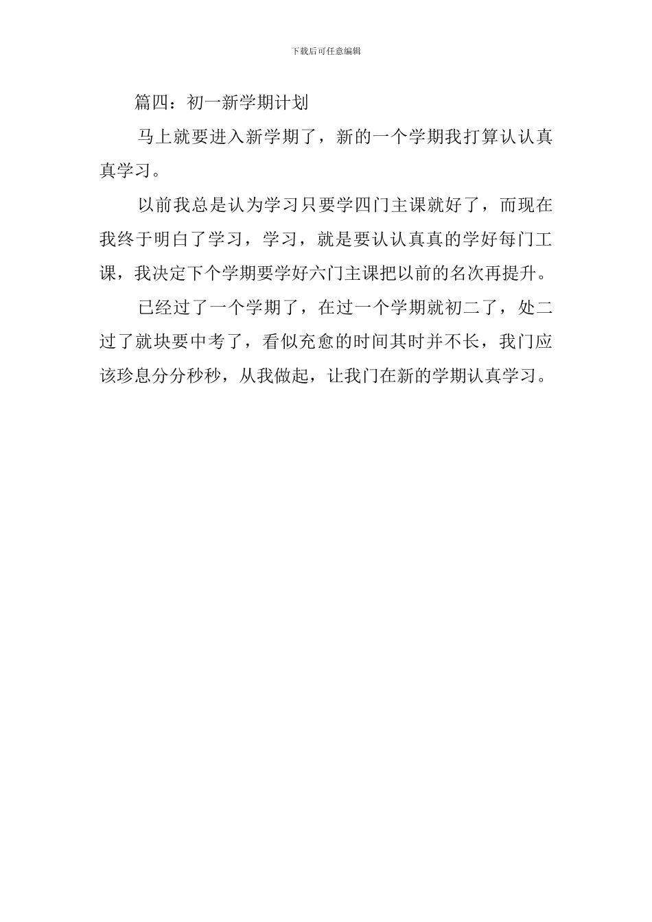 有关初一新学期的学习计划范文_第3页