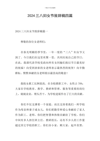 2024三八妇女节致辞稿四篇