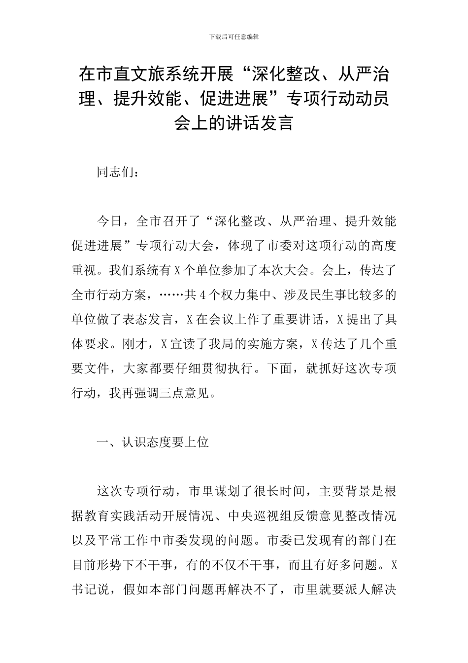 在市直文旅系统开展“深化整改、从严治理、提升效能、促进发展”专项行动动员会上的讲话发言_第1页