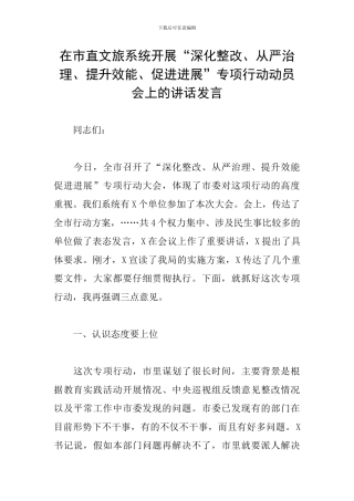 在市直文旅系统开展“深化整改、从严治理、提升效能、促进发展”专项行动动员会上的讲话发言