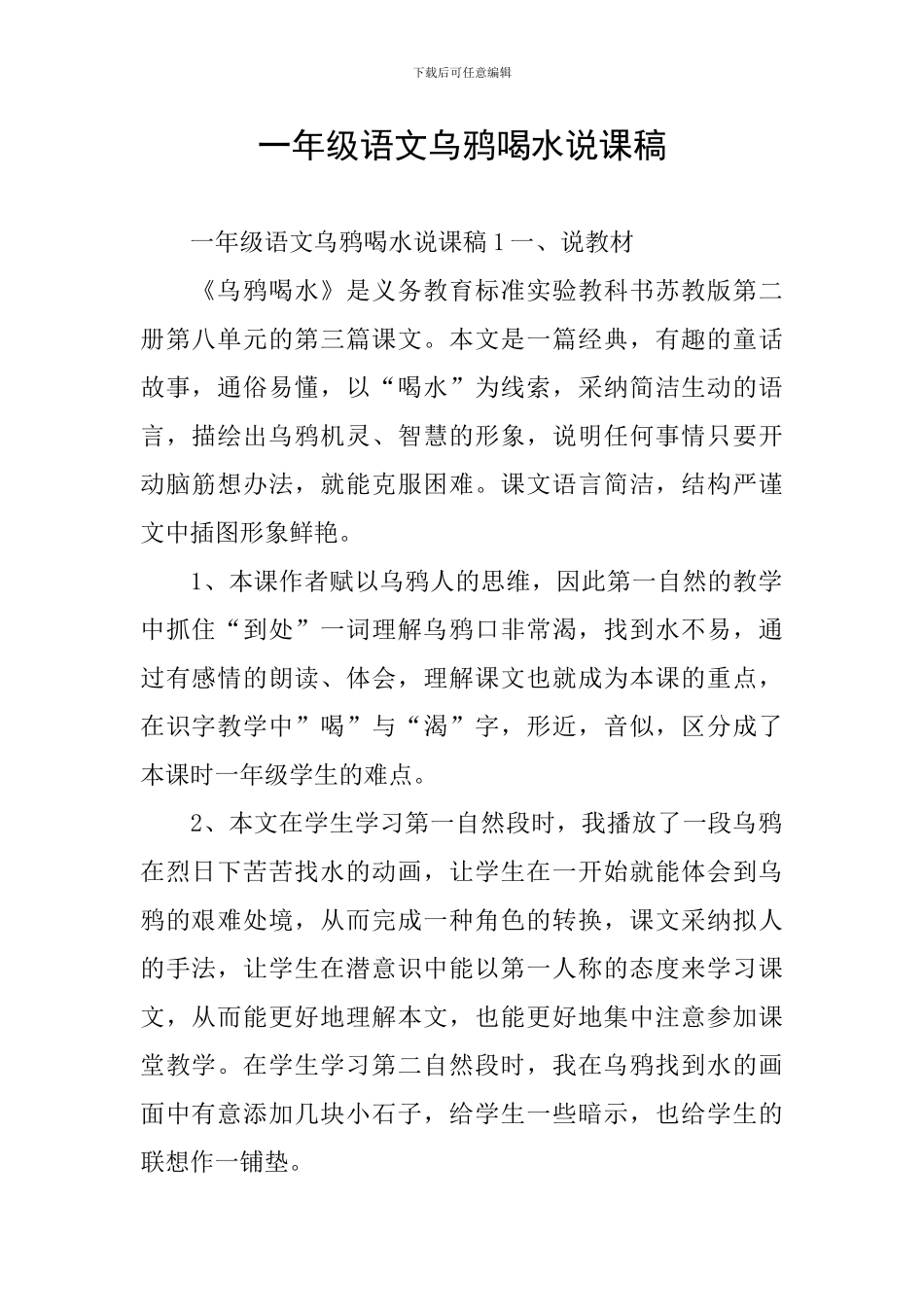 一年级语文乌鸦喝水说课稿_第1页