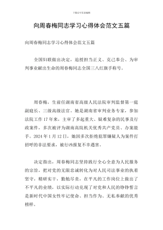 向周春梅同志学习心得体会范文五篇
