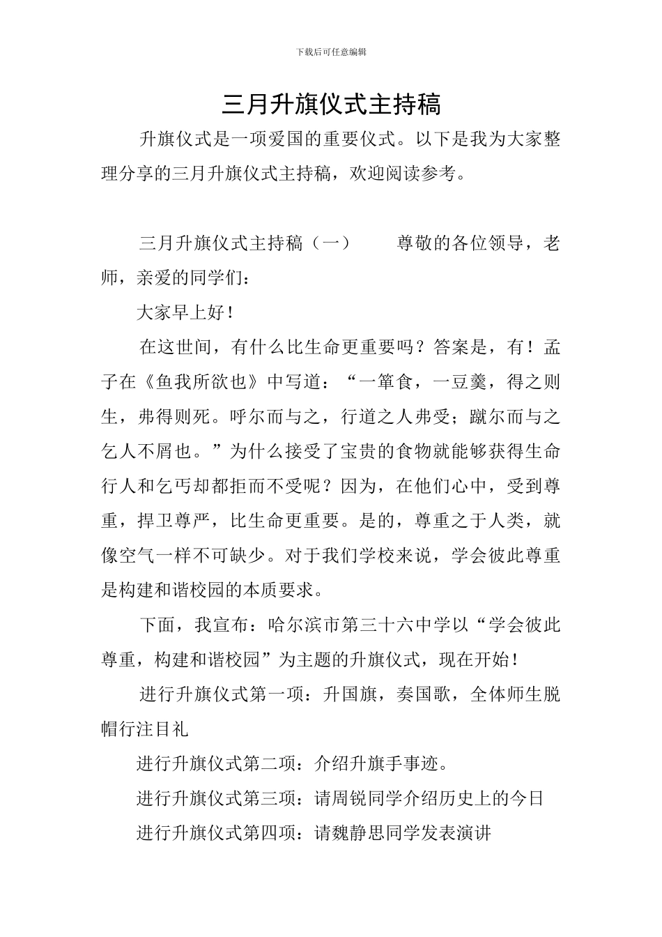 三月升旗仪式主持稿_第1页