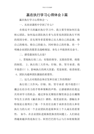 赢在执行学习心得体会3篇